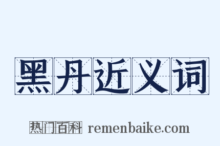 黑丹近义词是什么意思的图片